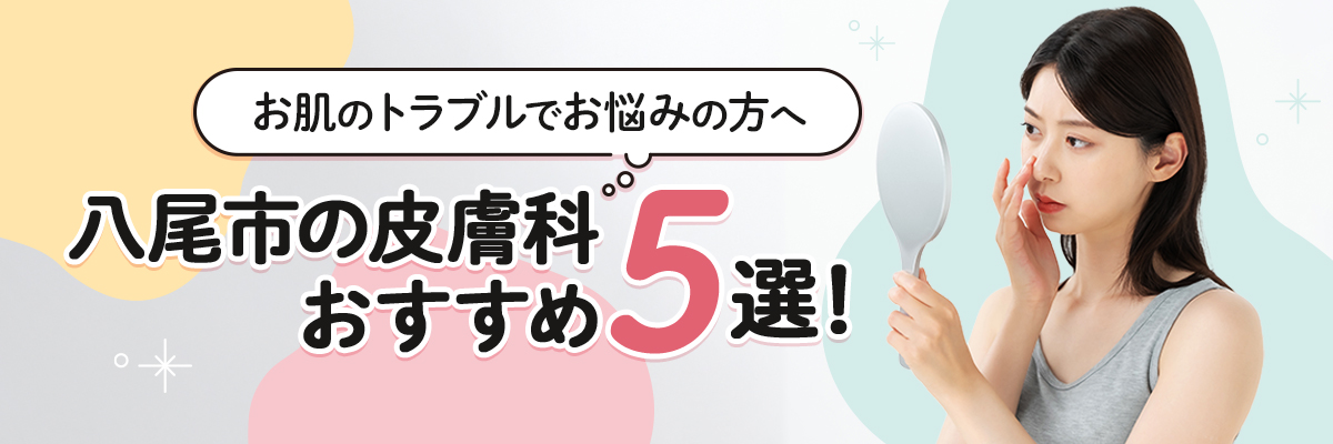 お肌のトラブルでお悩みの方へ｜八尾市の皮膚科おすすめ5選！